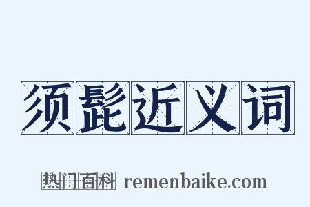 须髭近义词是什么意思的图片